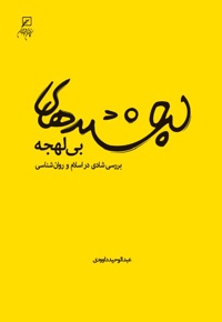 لبخندهای بی لهجه